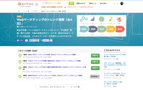 Webマーケティングのトレンド理解（全4回）   schoo WEB campus（スクー）